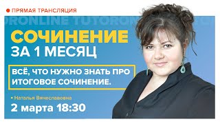 Сочинение ЕГЭ 2021 Всё что нужно знать про итоговое сочинение Занятие 1 Русский язык [upl. by Eisset]