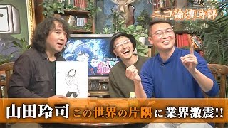 92『この世界の片隅に 業界激震！別格すぎる名作が起こした5つの革命とは？』山田玲司のニコ論壇時評 [upl. by Vyky]