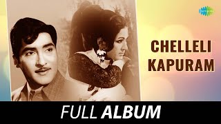 Chelleli Kapuram  Full Album  Sobhan Babu Vanisri  KV Mahadevan [upl. by Mitzie343]