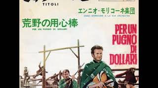 さすらいの口笛 Titoli ー荒野の用心棒 Per un pugno di dollari／エンニオ・モリコーネ Ennio Morricone（1964年） [upl. by Frazier128]