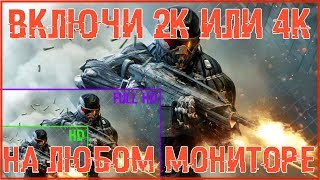 Включи 4k на мониторе FullHD [upl. by Anilehcim]