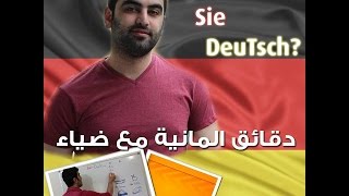 دقائق المانية مع ضياء 36  Das Perfekt 1 [upl. by Ahtanaram]