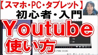 Youtube使い方・初心者入門講座【スマホ・PC・タブレット】 [upl. by Rebmak]