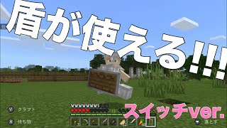 【マイクラ】盾が使える！作りかたamp使ってみた！！スイッチverアップデート [upl. by Aiblis]