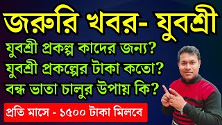 Yuvasree Prakalpa 2024  কাদের জন্য বন্ধ ভাতা চালু করার পদ্ধতি  employment bank news update [upl. by Solorac]