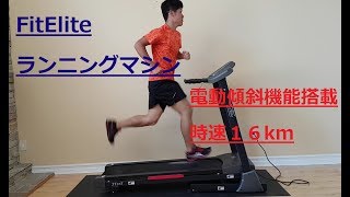 FitEliteフィットエリートルームランナー ランニングマシン 電動傾斜・折りたたみ・時速16km FE32E [upl. by Thorn540]