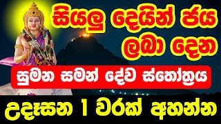 Sri Sumana Saman Deviyo  ශ්‍රී සුමන සමන් දෙවියන් උදෙසා බලගතු ස්තෝත්‍රයක්  dewa katha [upl. by Ayortal]