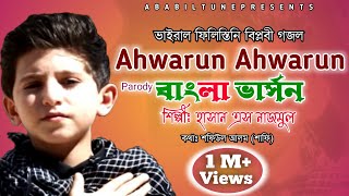 Ahwarun Ahwarun Bangla version  Hasan S Nazmul  Ababil Tune [upl. by Moule]