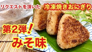 冷凍焼きおにぎりみそ味の作り方♪中までお味が浸みて美味！多めに作っていつでもチンして食べられます。 [upl. by Eronaele207]