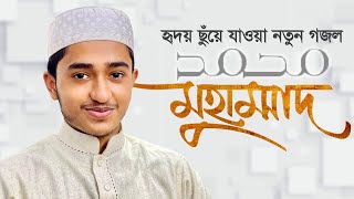 হৃদয় ছুঁয়ে যাওয়া নতুন গজল । Muhammad SAW । মুহাম্মদ সা । Qari Abu Rayhan । Gojol 2021 [upl. by Zwick]