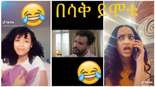 Very Funny Amharic Tik Tok የታዋቂ ሰዎች አስቂኝ የቲኪ ቶክ ቪዲዮ [upl. by Livia]