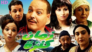 Film Zman kenza HD فـيــلم مغربي زمان كنزة [upl. by Wennerholn]