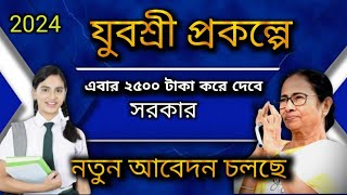 Yuva Shree Apply Online 2024 যুবশ্রী প্রকল্পে আবেদন অনলাইন। [upl. by Kerwin291]