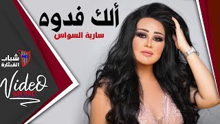 Saria Al Sawas  Elak Fedwa  ساريه السواس  الك فدوة Video Clip [upl. by Rida897]