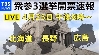 【LIVE】衆参３選挙開票速報！ 菅政権発足後初の国政選挙2021年4月25日 [upl. by Enneibaf]