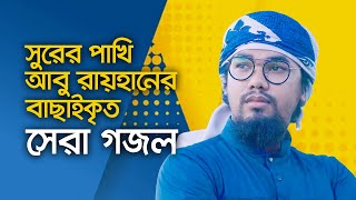 আবু রায়হানের বাছাইকৃত সেরা গজল  Top Islamic Song By Abu Rayhan Kalarab  Best Bangla Gojol [upl. by Pry]