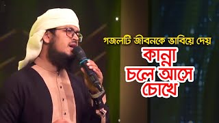 গজলটি জীবনকে ভাবিয়ে দেয় কান্না চলে আসে চোখে । Bangla Gojol । Islamic Song 2022 [upl. by Crescantia]