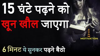 पढ़ाई में मन नहीं लगता तो ये सुनें  Hardest Study Motivational Video in Hindi  Exam Motivation 2024 [upl. by Dryfoos158]