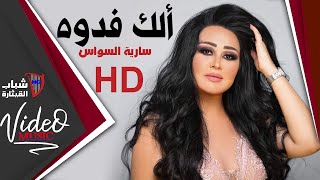 Saria Al Sawas  سارية السواس  الك فدوة HD Video Clip [upl. by Ambie535]