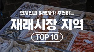 국내 가볼만한 재래시장 톱10 [upl. by Yttak]