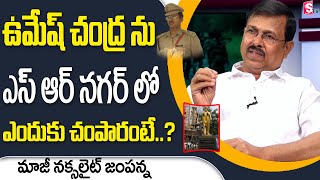 Jampanna About Umesh Chandra IPS  SR Nagar  Hyderabad  Telangana News  Suman TV News [upl. by Esilram]