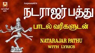 NATARAJAR PATHU  நடராஜர் பத்து  LYRICAL VIDEO  BEST SIVAN SLOKAS MANTHRAS  SIVAN DEVOTIONAL SONG [upl. by Socha]