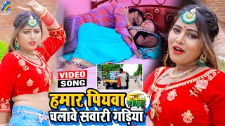 VIDEO Hamar Piyawa Chalawe Sawari Gadiya Antra Singh Priyanka  Bhojpuri Song 2021 [upl. by Ecinerev398]