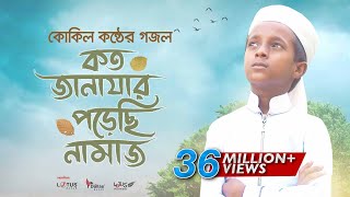 কোকিল কণ্ঠে মরমি গজল । Koto Janazar Porechi Namaj । Hujaifa Islam  Bangla Gojol 2020 [upl. by Enail]