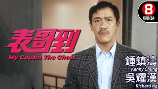 洪金寶製作 奇幻喜劇｜表哥到 My Cousin The Ghost｜鍾鎮濤｜吳耀漢｜黃韻詩｜午馬｜孟海｜粵語CC中字｜ENGSUB｜8號電影院 HK Movie｜香港電影01｜1987 [upl. by Lacsap]