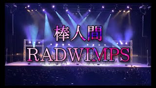 RADWIMPS  棒人間 [upl. by Padegs485]