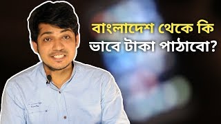 বাংলাদেশ থেকে কিভাবে টাকা পাঠাবেন  how to send money from Bangladesh [upl. by Neerual]