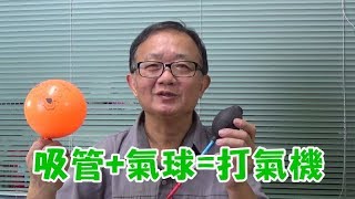 DIY 吸管氣球作一個打氣機 單向閥原理解說 [upl. by Pyle]