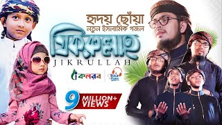 হৃদয় ছুঁয়ে যাওয়া নতুন ইসলামিক গজল । Jikrullah । Muhammad Badruzzaman । Bangla Islamic Song 2019 [upl. by Ilarin]