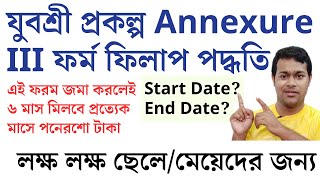 যুবশ্রী প্রকল্পের AnnexureIII ফর্ম ফিলাপ পদ্ধতি  Yuvashree Prakalpa Annexure 3 Submit [upl. by Nedac]