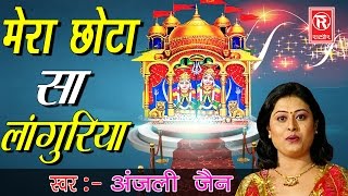 मेरा छोटो सा लांगुरिया  Anjali Jain  Languriya Top Hit Bhajan  Rathor Cassette [upl. by Ettevram]