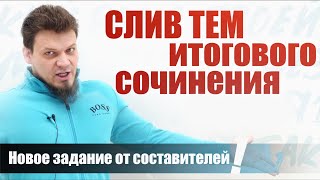 СЛИВ тем ИТОГОВОГО сочинения Новое задание от составителей [upl. by Sucramaj]