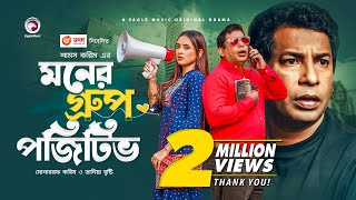 Moner Group Positive  New Natok 2021  Mosharraf Karim  Tania Brishty  Bangla New Natok 2021 [upl. by Lyrad509]