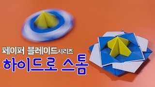 페이퍼블레이드 하이드로 스톰공격형 접는방법  팽이 종이접기 Origami top hydrostorm [upl. by Araem93]