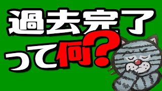 過去完了形この動画１つで現在完了と過去形の違い、そして過去完了がわかる基本編 [upl. by Ayidah745]