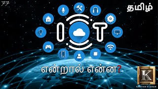 Internet of Things explained in Tamil  IOT in Tamil  Big Data in Tamil  Karthiks Show [upl. by Sivartal]