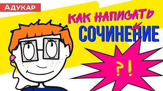 Как написать сочинениерассуждение на любую тему  Как правильно писать школьное сочинение [upl. by Asirac]