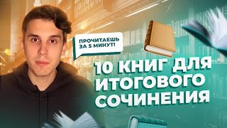 10 КОРОТКИХ РАССКАЗОВ ДЛЯ ИТОГОВОГО СОЧИНЕНИЯ [upl. by Shadow]