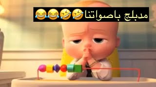 فلم كرتون مدبلج مضحكالطفل الزعيم [upl. by Pessa]