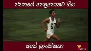 ජපනගේ පෙළපොතට ගිය අපේ ලාංකිකයා Ranatunge Karunananda [upl. by Marcin]