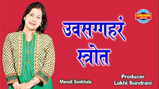 Uvasaggaharam Stotra ✿  ‘उपसग्गहर स्तोत्र’   Jukebox  Singer Manali Sankhala [upl. by Winne]