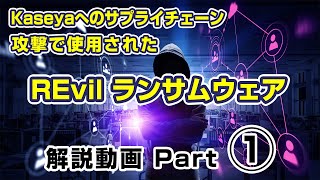 【REvil ランサムウェア解説動画 Part 1】Kaseyaへのサプライチェーン攻撃で使用されたREvilランサムウェアの感染の様子と仕組み  MBSD [upl. by Blockus]