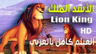 الاسد الملك الجزء الاول كامل مدبلج  سيمبا كينغ ليون  The Lion King First Part Complete [upl. by Anaimad]