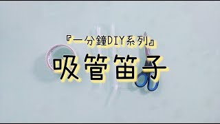 『一分鐘DIY小玩具』4吸管笛子 保母 育兒 新手爸媽 親子 嬰幼兒 幼教 DIY baby toys in one minute [upl. by Bridge]