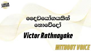 Daiwayogayakin Nowedo  Victor Rathnayake Karaoke Version [upl. by Junius113]