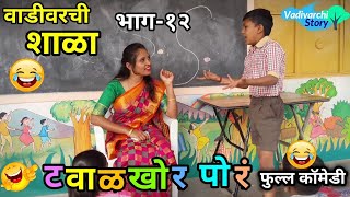 वाडीवरची शाळा भाग १२ SHALA EP 12 टवाळखोर vadivarchi shala Part 12  Marathi funny school video [upl. by Lemcke]